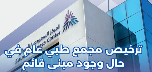 هل يمكن ترخيص مجمع طبي عام في حال وجود مبنى قائم
