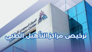 ترخيص مراكز التأهيل الطبي