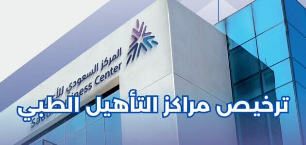تعرف على شروط ومتطلبات ترخيص مراكز التأهيل الطبي.