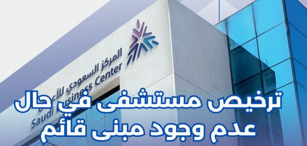 احصل على ترخيص مستشفى في حال عدم وجود مبنى قائم