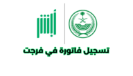 كيفية تسجيل فاتورة في فرجت عن طريق أبشر