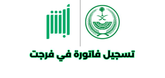 كيفية تسجيل فاتورة في فرجت عن طريق أبشر