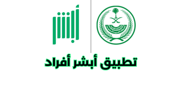 كيفية تحميل تطبيق أبشر أفراد وتفعيله