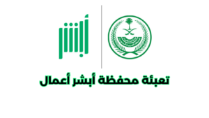 تعبئة محفظة أبشر أعمال تعبئة محفظة أبشر أعمال