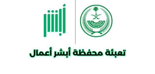 كيفية تعبئة محفظة أبشر أعمال
