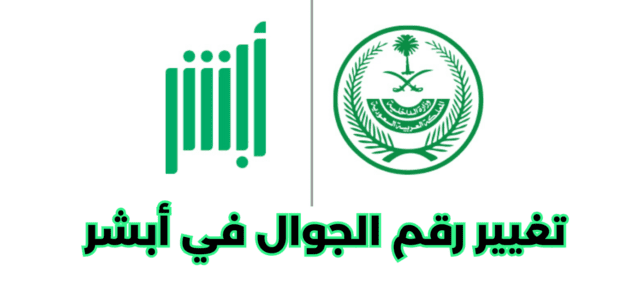 كيفية تغيير رقم الجوال في أبشر بأسهل طريقة