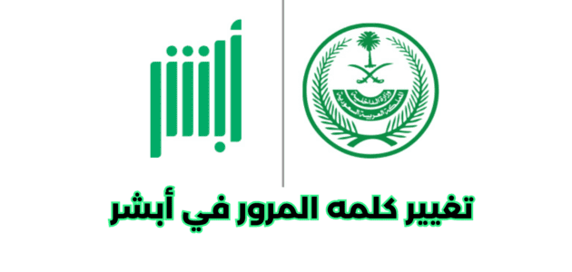 طريقة تغيير كلمه المرور في أبشر