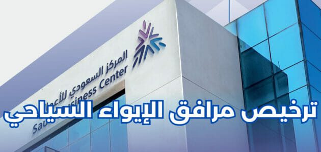 تفاصيل ترخيص مرافق الإيواء السياحي من المركز السعودي للأعمال