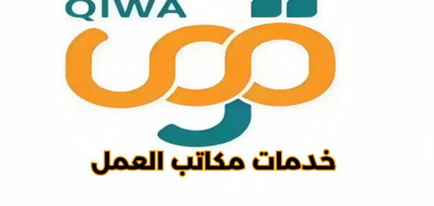 تفاصيل خدمات مكاتب العمل منصة قوى