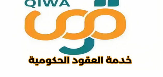 تفاصيل خدمة العقود الحكومية منصة قوى