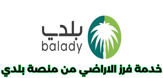 تفاصيل خدمة فرز الاراضي من منصة بلدي بالمملكة