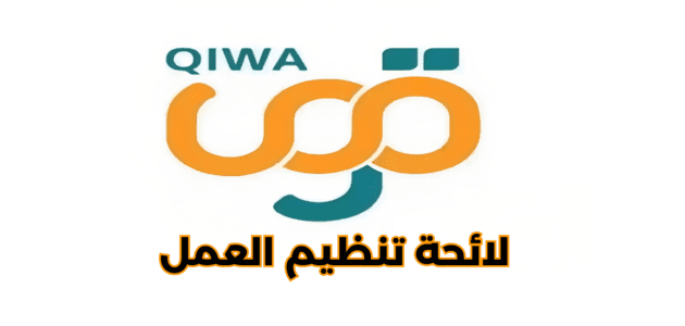 تفاصيل خدمة لائحة تنظيم العمل على منصة قوى