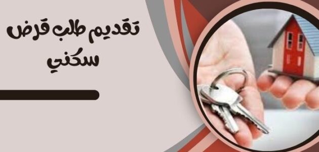 طريقة تقديم طلب قرض سكني منصة سكني