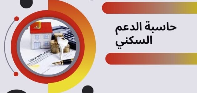 اليك كل تفاصيل حاسبة الدعم السكني من منصة سكني