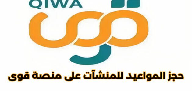 طريقة حجز المواعيد للمنشآت على منصة قوى