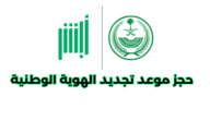 خطوات حجز موعد تجديد الهوية الوطنية أبشر