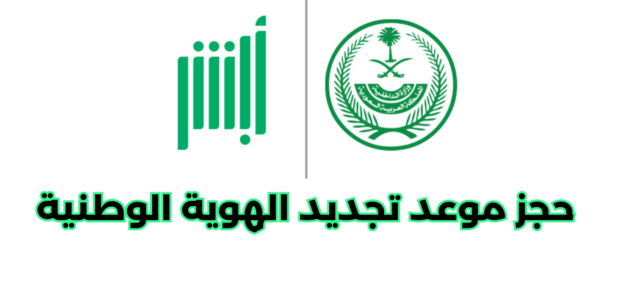 خطوات حجز موعد تجديد الهوية الوطنية أبشر