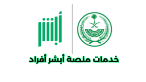 خدمات أبشر توثيق خدمات أبشر توثيق