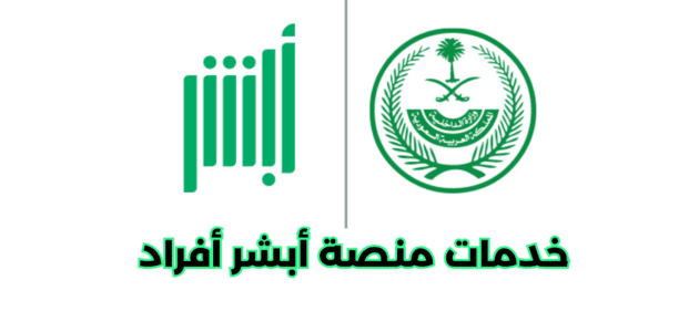 ما هي أهم خدمات منصة أبشر أفراد ؟