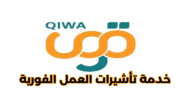 تفاصيل خدمة تأشيرات العمل الفورية منصة قوى