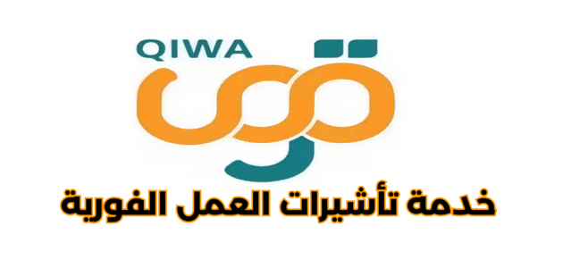 تفاصيل خدمة تأشيرات العمل الفورية منصة قوى