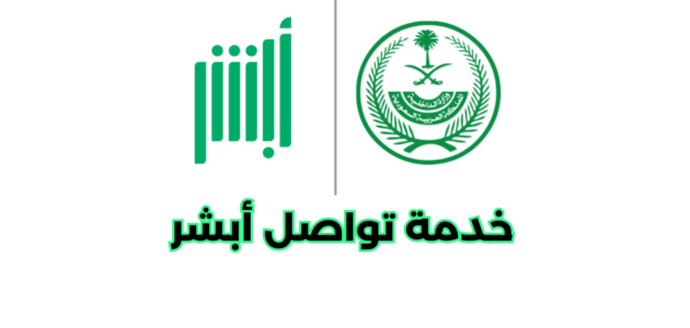 ما هي خدمة تواصل أبشر