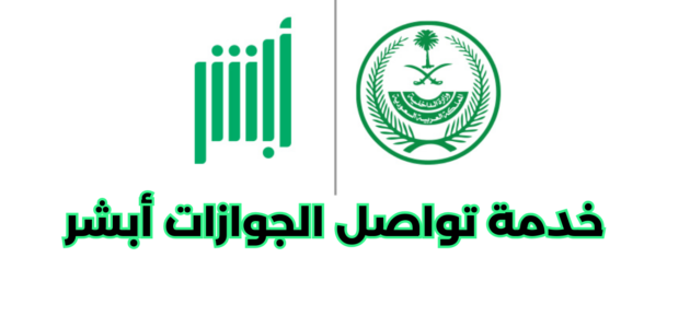 ما هي خدمة تواصل الجوازات أبشر