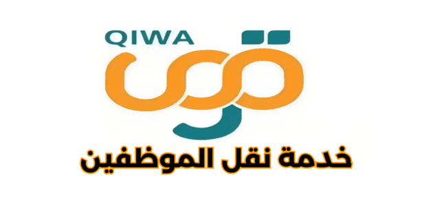 تفاصيل خدمة نقل الموظفين منصة قوى