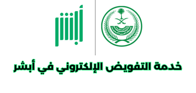 خدمة التفويض الإلكتروني في أبشر
