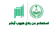 خطوات استعلام عن بلاغ هروب أبشر