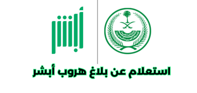 خطوات استعلام عن بلاغ هروب أبشر