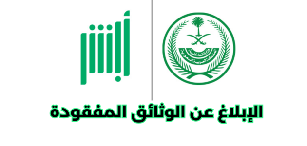 خطوات الإبلاغ عن فقدان لوحة سيارة ابشر