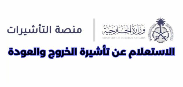 خطوات الاستعلام عن تأشيرة الخروج والعودة في السعودية 2023