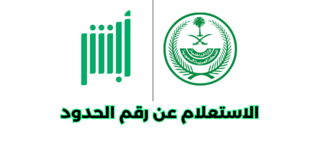 خطوات الاستعلام عن رقم الحدود عبر أبشر