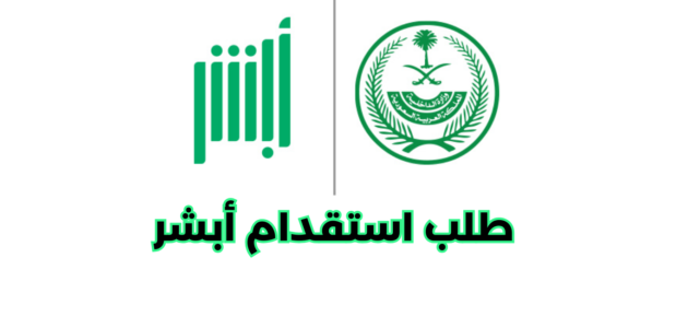 خطوات الاستعلام عن طلب استقدام أبشر
