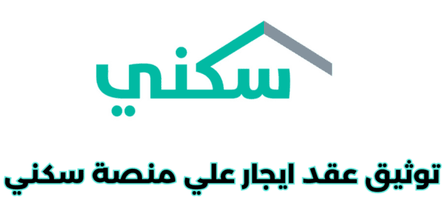 اسهل 3 خطوات تسجيل وتوثيق عقد ايجار علي منصة سكني