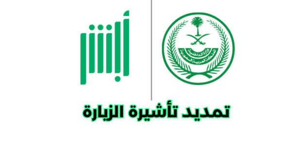 خطوات تمديد تأشيرة الزيارة من ابشر