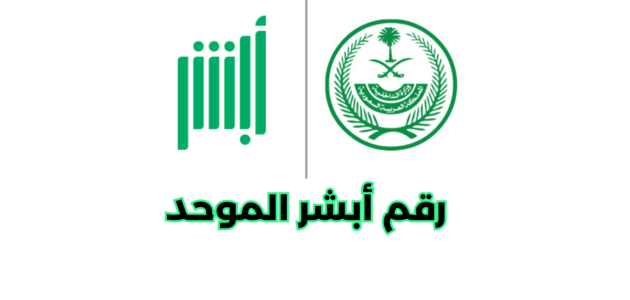 ما هو رقم أبشر الموحد الدعم الفني