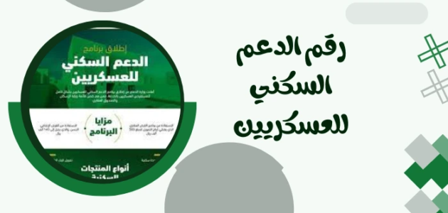 رقم الدعم السكني للعسكريين وطريقة التقديم