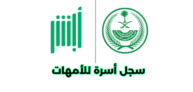 خطوات إصدار سجل أسرة للأمهات وتوصيله من أبشر