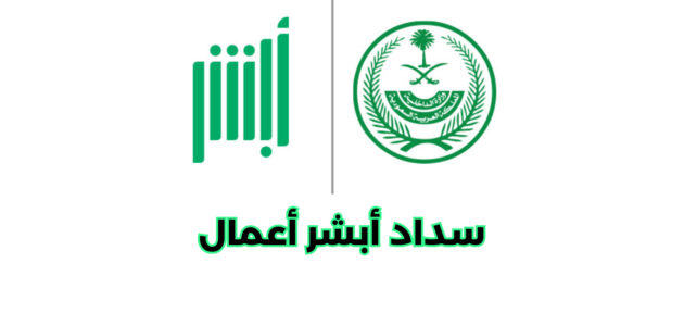 خطوات سداد أبشر الأعمال بأسهل طريقة