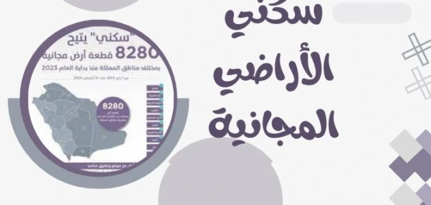 سكني الأراضي المجانية 2023 وشروط استحقاقها