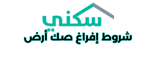 ما هي شروط إفراغ صك أرض سكني