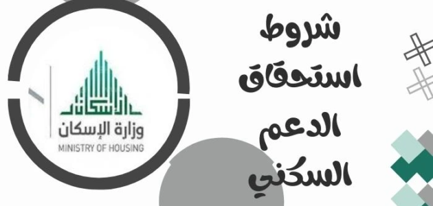 ما هي شروط استحقاق الدعم السكني من منصة سكني