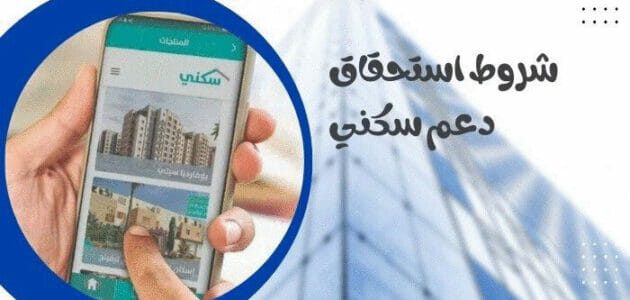شروط استحقاق الدعم السكني وطريقة تقديم طلب في سكني