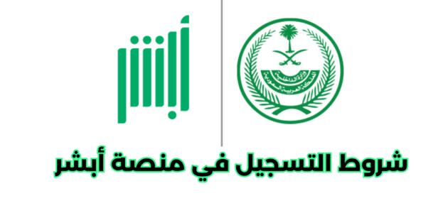 ما هي أهم شروط التسجيل في منصة أبشر