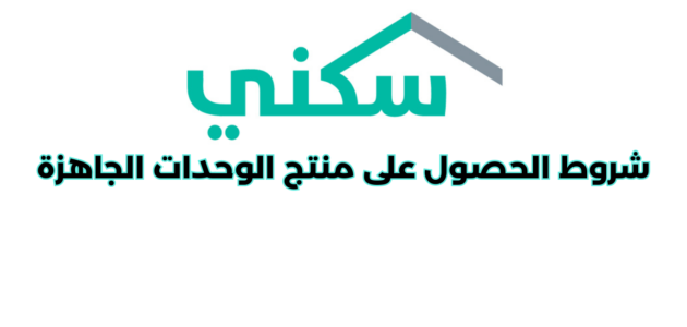 شروط الحصول على منتج الوحدات الجاهزة من منصة سكني