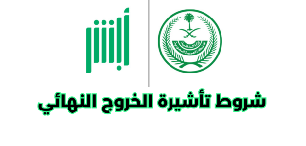 شروط تأشيرة الخروج النهائي عن طريق أبشر