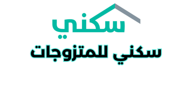 شروط دعم سكني للمتزوجات
