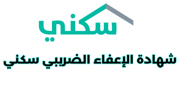 كيفية طباعة شهادة الإعفاء الضريبي سكني